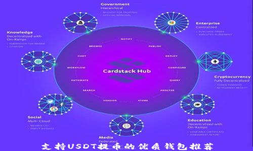 
支持USDT提币的优质钱包推荐