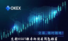 支持USDT提币的优质钱包推荐