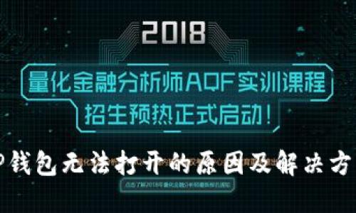 TP钱包无法打开的原因及解决方法
