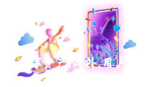 《如何在TP钱包中取消应用授权？详细步骤解析与常见问题解答》

TP钱包, 应用授权, 取消授权, 钱包安全, 加密货币/guanjianci

介绍
随着区块链技术的普及，数字货币钱包的应用也越来越广泛。在众多数字货币钱包中，TP钱包因其良好的用户体验和安全性受到许多用户的青睐。TP钱包不仅支持多个区块链资产，还提供了方便的应用授权功能，用户可以通过授权第三方应用来提升交易的便捷性。然而，随着对个人信息和资产安全的重视，很多用户希望在需要的时候能够快速地取消这些授权，以保护自己的隐私和安全。

一、TP钱包应用授权的基本概念
在深入了解如何取消TP钱包的应用授权之前，有必要先了解应用授权的基本概念。应用授权是指用户允许某个第三方应用访问其TP钱包中的部分信息或执行某些操作。这个过程通常涉及到用户对权限的授权，包括查看余额、发送交易、获取交易记录等。通过这个授权，用户能够利用第三方应用的功能，如去中心化交易所、借贷平台等，但同时也会增加一定的安全风险。

二、取消TP钱包应用授权的步骤
当用户决定取消某个应用的授权时，可以按照以下步骤进行操作：
ol
  listrong打开TP钱包应用： /strong首先，用户需要在自己的手机上找到并打开TP钱包应用。/li
  listrong进入“设置”页面： /strong在应用首页，通常在右下角或侧边栏会有“设置”选项。点击进入设置页面。/li
  listrong找到“授权管理”： /strong在设置页面中，通常会有一个“安全”或“隐私”板块，用户可以找到“授权管理”或者类似字样的选项。/li
  listrong查看授权列表： /strong在授权管理页面，用户可以看到自己之前授权的所有应用列表，包括每个应用的权限信息。/li
  listrong选择需要取消授权的应用： /strong用户可以找到自己想要取消授权的应用，然后点击进入。/li
  listrong点击“取消授权”： /strong在应用详情页面，通常会有一个“取消授权”的按钮，用户点击此按钮即可完成操作。/li
  listrong确认取消： /strong系统可能会弹出确认提示，用户需确认是否真的想要取消授权，点击“确认”后完成。/li
/ol
完成上述步骤后，该应用将无法再访问用户的TP钱包信息，用户对其资产的隐私和安全性将有更高的保障。

三、解除授权后对应用的影响
取消应用授权之后，通常会对应用的功能造成直接影响。一些常见的影响包括：
ul
  listrong无法完成交易： /strong许多应用需要用户授权才能发起交易，取消授权后，这些应用将无法再进行交易处理。/li
  listrong限制信息获取： /strong第三方应用在没有授权的情况下，无法获取用户的余额、交易记录等信息，因此其功能将受到限制。/li
  listrong无效的提醒和服务： /strong一些基于用户授权的服务（如价格提醒、市场分析等）将不再有效。/li
/ul
因此，在取消授权时，用户需要考虑这些影响，并根据自己的需要做出判断。

四、TP钱包的安全性与应用授权的平衡
在区块链时代，资产安全是每个用户最关心的问题之一。尽管应用授权给用户带来了便利，但也潜藏着风险。以下是用户在使用TP钱包时，对于安全性与便利性之间的平衡点：
ul
  listrong风险意识： /strong用户在授权应用时，应当了解该应用的背景、隐私政策及其安全性，避免授权给不明来源的应用。/li
  listrong定期检查授权： /strong为了避免长期授权造成的风险，用户应定期检查自己的应用授权列表并及时取消不再使用的授权。/li
  listrong使用安全业务： /strong选择信誉好的应用之前，可以查询相关的用户反馈和评价，确保其在用户社区中的声誉良好。/li
/ul
通过对应用授权的科学管理，用户能够在享受TP钱包带来的便利的同时，尽可能保障自己的资产安全。

常见问题解答
  
问题一：如果我取消了某个应用的授权，是否还能恢复？
取消授权后，用户当然可以再次授权给该应用。以下是恢复授权的步骤：
ol
  li根据上述步骤，进入TP钱包应用的“设置”页面。/li
  li找到“授权管理”选项并进入，查看之前的授权记录。/li
  li选择需要重新授权的应用，通常可以在应用详情页面再次进行授权操作。/li
/ol
需要注意的是，当用户选择恢复授权时，要确保应用的安全性及其服务的必要性，避免再次面临风险。

问题二：为何有时候TP钱包会自动授权某些应用？
TP钱包本身并不会自动授权应用。通常情况下，用户在第一次使用某个第三方应用时，应用会请求授权。在该过程中，如果用户没有仔细阅读权限说明或未明确拒绝，可以导致误授权。此外，某些应用可能会在用户的操作中出现隐形的授权需求，因此用户应小心确认每个操作，确保自己明白自己授权的是什么。

问题三：TP钱包的授权设置是否有不可逆转的操作？
对于TP钱包来说，用户的授权大多数情况下是可逆的，即用户随时可以选择取消授权并随后重新授权。然而，值得注意的是，一些特定的功能场景可能是不可逆的，例如只有在完成特定交易后才能进行某些设置变更。因此，用户在进行相应操作前应仔细查看相关信息，避免造成不必要的损失。

问题四：如何判断我授权的应用是否存在安全隐患？
判断授权应用的安全性，可从以下几方面入手：
ul
  listrong开发者背景： /strong查看该应用的开发团队或公司是否有良好的信誉及历史记录。/li
  listrong用户评价： /strong在多个平台上搜索该应用并阅读用户的反馈，看是否存在安全问题的投诉和讨论。/li
  listrong隐私政策： /strong了解该应用如何处理用户信息及数据采用的加密措施，确保其遵循行业标准。/li
/ul
通过这些方法，用户可以更全面地评估应用的安全性，做出合理的决策。

问题五：TP钱包的安全性可以通过哪些方式提高？
用户在使用TP钱包的过程中，可以通过以下方式增强安全防护：
ul
  listrong开启双重认证： /strong很多加密钱包支持双重认证功能，用户应积极开启，从而增加账号的安全性。/li
  listrong定期更改密码： /strong定期更新TP钱包的登录密码，勿重复使用同一密码，以降低被攻击的风险。/li
  listrong谨慎授权应用： /strong在授权任何第三方应用之前，需确认其安全性及必要性，避免不必要的风险。/li
  listrong了解相关行情： /strong对外部市场的动态有清醒认识，尤其是在加密货币市场波动大的情况下更应提高警惕。/li
/ul
通过以上措施，用户可以显著提高自己在TP钱包中的资产安全性，保障个人数据的信息安全。

总结
通过本篇内容，我们详细探讨了TP钱包应用授权的取消过程，以及与之相关的 مسائل。掌握正确的取消授权步骤、了解其潜在的影响及相关的问题，有助于用户更好地管理自己的数字资产。此外，用户在使用TP钱包时，务必关注安全性，以确保资产的安全和应用的可靠性。只有这样，才能在享受加密货币带来便捷生活的同时，确保自身的安全和隐私得以保护。