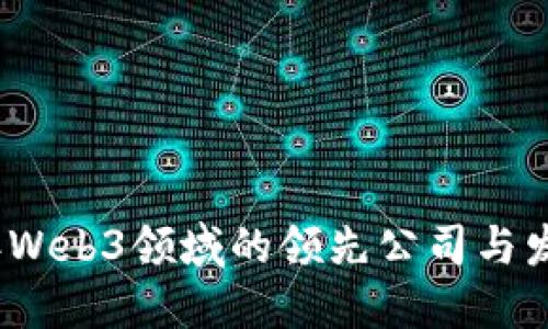 2023年Web3领域的领先公司与发展趋势