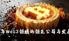 2023年Web3领域的领先公司与发展趋势