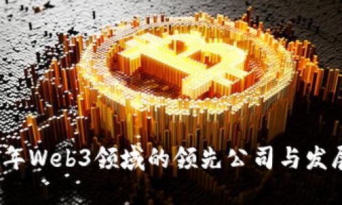 2023年Web3领域的领先公司与发展趋势