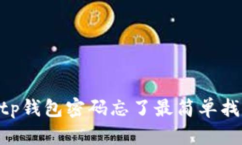 ziaotitp钱包密码忘了最简单找回方法
