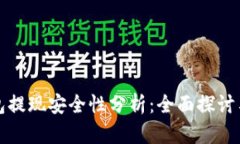 TP钱包提现安全性分析：全面探讨与指导