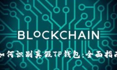 如何识别真假TP钱包：全面指南