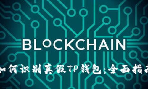 如何识别真假TP钱包：全面指南