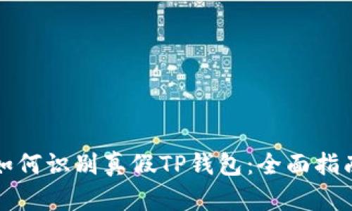 如何识别真假TP钱包：全面指南