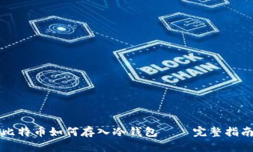 比特币如何存入冷钱包——完整指南