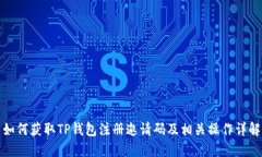 如何获取TP钱包注册邀请码及相关操作详解