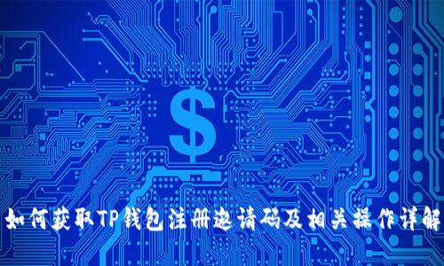 如何获取TP钱包注册邀请码及相关操作详解