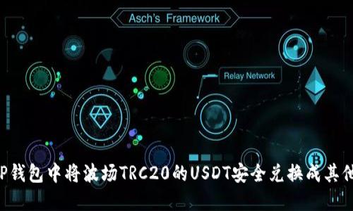  如何在TP钱包中将波场TRC20的USDT安全兑换成其他数字货币