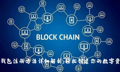 比特币钱包注册方法详细解析：轻松创建你的数字资产保护