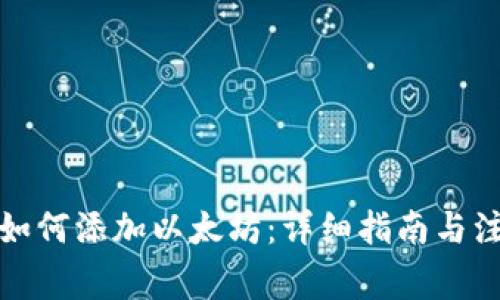 tp钱包如何添加以太坊：详细指南与注意事项