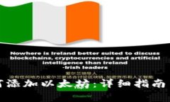 tp钱包如何添加以太坊：详细指南与注意事项