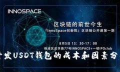 开发USDT钱包的成本和因素分析