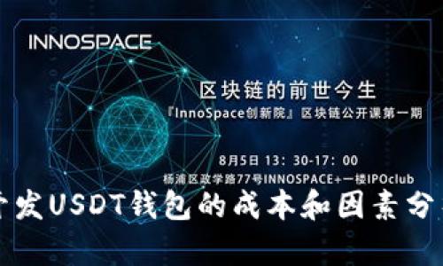 开发USDT钱包的成本和因素分析