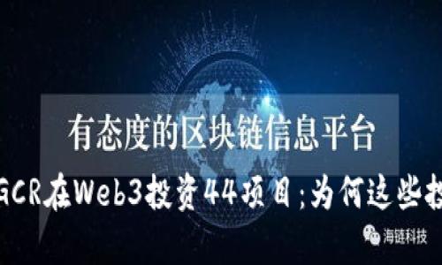 kaiqi/kaiqi GCR在Web3投资44项目：为何这些投资备受关注？