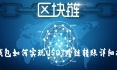 TP钱包如何实现USDT跨链转账详细指南