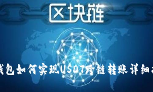 TP钱包如何实现USDT跨链转账详细指南