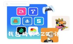 如何通过TP钱包购买BZZ：详细指南与技巧