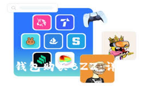 如何通过TP钱包购买BZZ：详细指南与技巧