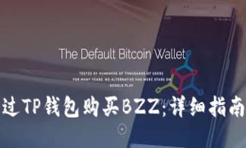如何通过TP钱包购买BZZ：详细指南与技巧