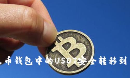 如何将火币钱包中的USDT安全转移到币安钱包