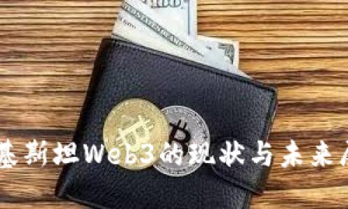 巴基斯坦Web3的现状与未来展望