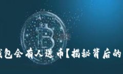 为什么TP钱包会有人送币？揭秘背后的原因和机制