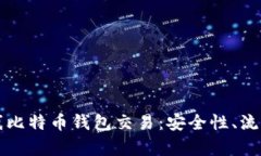 全面解析离线比特币钱包交易：安全性、流程及