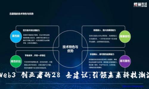 Web3 创业者的28 条建议：引领未来科技潮流