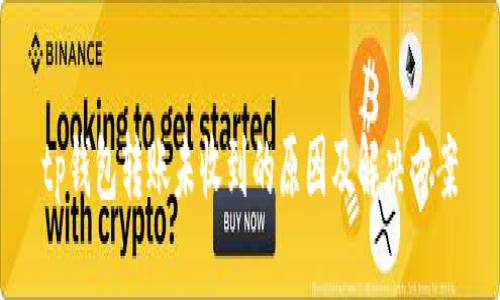 tp钱包转账未收到的原因及解决方案