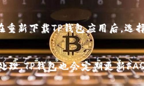   TP钱包公司总部在哪里？ / 
 guanjianci TP钱包, 钱包公司, 加密货币, 区块链, 数字资产 /guanjianci 

什么是TP钱包？
TP钱包是一款在加密货币领域中备受欢迎的数字钱包，它为用户提供了保管、管理和交易各种数字资产的功能。TP钱包的设计旨在为用户提供安全、便捷的数字资产存储和交易体验，支持多种主流加密货币，包括比特币、以太坊等。随着区块链技术的不断发展和日益普及，数字资产的存储和交易需求也日渐增加，TP钱包应运而生，满足了广泛的用户需求。

TP钱包的核心功能包括安全存储私钥、支持多种资产的流通、用户友好的界面等。用户只需在手机或电脑上下载TP钱包应用，便可以轻松创建钱包、备份、恢复以及进行各种交易。

TP钱包的安全性如何保障？
安全性是用户选择数字钱包的关键因素之一，TP钱包在这方面采取了一系列的措施。首先，它采用了多重加密技术，确保用户的私钥和交易信息不被未经授权的第三方获取。其次，TP钱包支持用户对私钥进行本地保管，用户的私钥不会被存储在服务器上，极大降低了被黑客攻击和盗窃的风险。

TP钱包还提供了双重认证功能，当用户进行敏感操作时，会向用户发送验证请求。用户需要输入验证码或进行身份验证，确保操作的是本人。此外，TP钱包会定期进行安全审计和漏洞测试，及时发现并修复可能存在的安全隐患。

TP钱包支持哪些数字资产？
TP钱包支持多种主流数字资产，用户可以在应用中轻松添加和管理自己拥有的各种加密货币。目前，TP钱包支持的资产包括比特币（BTC）、以太坊（ETH）、瑞波币（XRP）、莱特币（LTC）等多种主流加密货币。未来，TP钱包还计划扩展对更多新兴数字资产的支持，为用户提供更广泛的交易选择。

用户在TP钱包中添加新资产时，只需点击相应的选项，搜索并选择希望添加的数字货币，系统会自动进行识别并添加到用户的资产列表中。这种简单方便的操作流程，使得即使是区块链领域的新手也能快速上手。

TP钱包的用户体验如何？
TP钱包致力于提供优质的用户体验，其用户界面设计，功能布局合理。无论是新用户还是有经验的用户，都能在TP钱包中找到自己需要的功能。用户可以在应用内轻松进行资产转账、交易和管理，所有操作步骤均经过，确保用户能够高效完成。

此外，TP钱包还提供了在线客服和用户支持，用户在使用过程中如遇到任何问题，均可随时向客服寻求帮助。结合完善的帮助文档和常见问题解答，TP钱包努力保证用户在使用过程中的流畅体验。

TP钱包的未来发展趋势是什么？
随着区块链技术的快速发展和数字资产市场的持续增长，TP钱包面临着巨大的发展机遇。未来，TP钱包将不断适应市场变化，更新和完善自己的功能，以满足用户日益多样化的需求。

在市场拓展方面，TP钱包计划在全球范围内推广其应用，有望增加用户基础，提高市场份额。同时，TP钱包还将探索与其他区块链项目和平台的合作，推出更多创新功能和服务，比如增设DeFi（去中心化金融）功能，为用户提供更丰富的金融服务。

常见问题解答

h4TP钱包的公司总部在哪里？/h4
TP钱包的公司总部位于中国，根据相关资料显示，它在区块链行业内的声誉逐渐上升，吸引了越来越多的用户进行数字资产的存储和交易。TP钱包希望通过不断创新和服务，成为全球领先的数字钱包平台。

h4TP钱包的交易手续费是多少？/h4
关于TP钱包的交易手续费，通常情况下，其交易手续费会根据用户的交易类型和网络拥堵情况而有所不同。在一般情况下，TP钱包会收取相对较低的手续费，目的是为了吸引更多的用户使用平台进行交易。此外，TP钱包也会定期推出相关优惠活动，进一步降低用户的使用成本，促进交易的活跃度。

h4使用TP钱包的过程安全么？/h4
使用TP钱包的过程是相对安全的。TP钱包采取了一系列安全措施，如多重加密、私钥本地保管、双重认证等，确保用户的资产在存储和交易过程中不被盗取。同时，用户在使用过程中也需要提高自我保护意识，避免在不安全的网络环境下进行交易，定期更换密码，并尽量避免将私钥泄露给他人。

h4如何恢复TP钱包的资产？/h4
若用户需要恢复TP钱包中的资产，首先需确保拥有钱包的备份信息。一般情况下，TP钱包在用户创建钱包时会提示生成助记词，用户需妥善保管这个助记词。用户在重新下载TP钱包应用后，选择“恢复钱包”选项，输入助记词，即可恢复之前的资产。若用户忘记助记词，可能会面临资产无法找回的风险，因此备份工作显得尤为重要。

h4TP钱包的客户支持服务如何？/h4
TP钱包提供客户支持服务，以帮助用户解决在使用过程中遇到的问题。用户可以通过应用内的客服功能或官方网站获取帮助，支持团队会在收到用户反馈后及时处理。TP钱包也会定期更新FAQ，解答用户关心的常见问题，为用户提供便捷的自助服务。对于特定问题，用户可以通过邮件提交详细情况，客服团队将尽快为其提供解决方案。