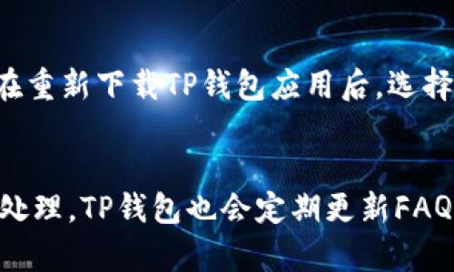   TP钱包公司总部在哪里？ / 
 guanjianci TP钱包, 钱包公司, 加密货币, 区块链, 数字资产 /guanjianci 

什么是TP钱包？
TP钱包是一款在加密货币领域中备受欢迎的数字钱包，它为用户提供了保管、管理和交易各种数字资产的功能。TP钱包的设计旨在为用户提供安全、便捷的数字资产存储和交易体验，支持多种主流加密货币，包括比特币、以太坊等。随着区块链技术的不断发展和日益普及，数字资产的存储和交易需求也日渐增加，TP钱包应运而生，满足了广泛的用户需求。

TP钱包的核心功能包括安全存储私钥、支持多种资产的流通、用户友好的界面等。用户只需在手机或电脑上下载TP钱包应用，便可以轻松创建钱包、备份、恢复以及进行各种交易。

TP钱包的安全性如何保障？
安全性是用户选择数字钱包的关键因素之一，TP钱包在这方面采取了一系列的措施。首先，它采用了多重加密技术，确保用户的私钥和交易信息不被未经授权的第三方获取。其次，TP钱包支持用户对私钥进行本地保管，用户的私钥不会被存储在服务器上，极大降低了被黑客攻击和盗窃的风险。

TP钱包还提供了双重认证功能，当用户进行敏感操作时，会向用户发送验证请求。用户需要输入验证码或进行身份验证，确保操作的是本人。此外，TP钱包会定期进行安全审计和漏洞测试，及时发现并修复可能存在的安全隐患。

TP钱包支持哪些数字资产？
TP钱包支持多种主流数字资产，用户可以在应用中轻松添加和管理自己拥有的各种加密货币。目前，TP钱包支持的资产包括比特币（BTC）、以太坊（ETH）、瑞波币（XRP）、莱特币（LTC）等多种主流加密货币。未来，TP钱包还计划扩展对更多新兴数字资产的支持，为用户提供更广泛的交易选择。

用户在TP钱包中添加新资产时，只需点击相应的选项，搜索并选择希望添加的数字货币，系统会自动进行识别并添加到用户的资产列表中。这种简单方便的操作流程，使得即使是区块链领域的新手也能快速上手。

TP钱包的用户体验如何？
TP钱包致力于提供优质的用户体验，其用户界面设计，功能布局合理。无论是新用户还是有经验的用户，都能在TP钱包中找到自己需要的功能。用户可以在应用内轻松进行资产转账、交易和管理，所有操作步骤均经过，确保用户能够高效完成。

此外，TP钱包还提供了在线客服和用户支持，用户在使用过程中如遇到任何问题，均可随时向客服寻求帮助。结合完善的帮助文档和常见问题解答，TP钱包努力保证用户在使用过程中的流畅体验。

TP钱包的未来发展趋势是什么？
随着区块链技术的快速发展和数字资产市场的持续增长，TP钱包面临着巨大的发展机遇。未来，TP钱包将不断适应市场变化，更新和完善自己的功能，以满足用户日益多样化的需求。

在市场拓展方面，TP钱包计划在全球范围内推广其应用，有望增加用户基础，提高市场份额。同时，TP钱包还将探索与其他区块链项目和平台的合作，推出更多创新功能和服务，比如增设DeFi（去中心化金融）功能，为用户提供更丰富的金融服务。

常见问题解答

h4TP钱包的公司总部在哪里？/h4
TP钱包的公司总部位于中国，根据相关资料显示，它在区块链行业内的声誉逐渐上升，吸引了越来越多的用户进行数字资产的存储和交易。TP钱包希望通过不断创新和服务，成为全球领先的数字钱包平台。

h4TP钱包的交易手续费是多少？/h4
关于TP钱包的交易手续费，通常情况下，其交易手续费会根据用户的交易类型和网络拥堵情况而有所不同。在一般情况下，TP钱包会收取相对较低的手续费，目的是为了吸引更多的用户使用平台进行交易。此外，TP钱包也会定期推出相关优惠活动，进一步降低用户的使用成本，促进交易的活跃度。

h4使用TP钱包的过程安全么？/h4
使用TP钱包的过程是相对安全的。TP钱包采取了一系列安全措施，如多重加密、私钥本地保管、双重认证等，确保用户的资产在存储和交易过程中不被盗取。同时，用户在使用过程中也需要提高自我保护意识，避免在不安全的网络环境下进行交易，定期更换密码，并尽量避免将私钥泄露给他人。

h4如何恢复TP钱包的资产？/h4
若用户需要恢复TP钱包中的资产，首先需确保拥有钱包的备份信息。一般情况下，TP钱包在用户创建钱包时会提示生成助记词，用户需妥善保管这个助记词。用户在重新下载TP钱包应用后，选择“恢复钱包”选项，输入助记词，即可恢复之前的资产。若用户忘记助记词，可能会面临资产无法找回的风险，因此备份工作显得尤为重要。

h4TP钱包的客户支持服务如何？/h4
TP钱包提供客户支持服务，以帮助用户解决在使用过程中遇到的问题。用户可以通过应用内的客服功能或官方网站获取帮助，支持团队会在收到用户反馈后及时处理。TP钱包也会定期更新FAQ，解答用户关心的常见问题，为用户提供便捷的自助服务。对于特定问题，用户可以通过邮件提交详细情况，客服团队将尽快为其提供解决方案。