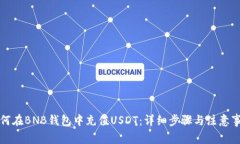 如何在BNB钱包中充值USDT：详细步骤与注意事项