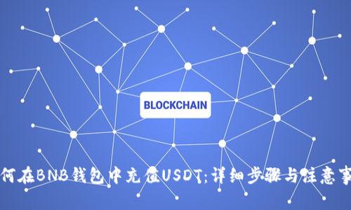 如何在BNB钱包中充值USDT：详细步骤与注意事项
