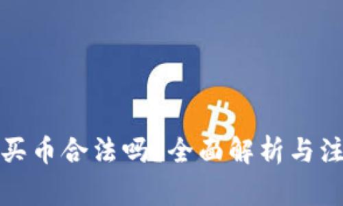 TP钱包买币合法吗？全面解析与注意事项