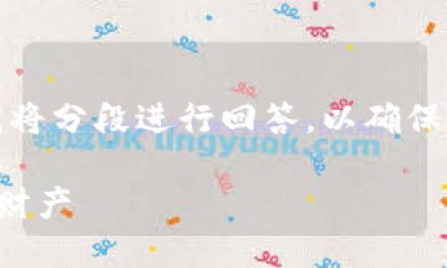 由于内容较长，我将分段进行回答，以确保提供完整的信息。

TP钱包如何找回财产