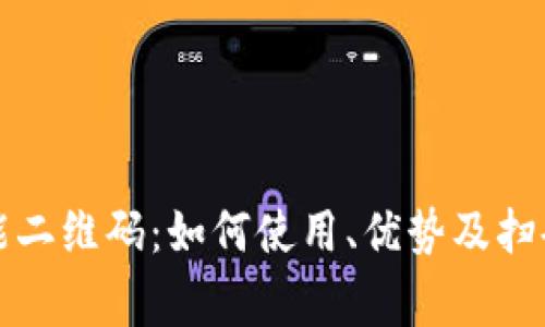 TP钱包万能二维码：如何使用、优势及扫码注意事项