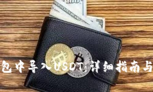 如何在火币钱包中导入USDT：详细指南与常见问题解答