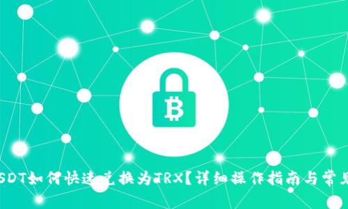  TP钱包USDT如何快速兑换为TRX？详细操作指南与常见问题解答
