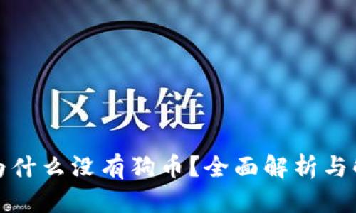 TP钱包为什么没有狗币？全面解析与解决方案