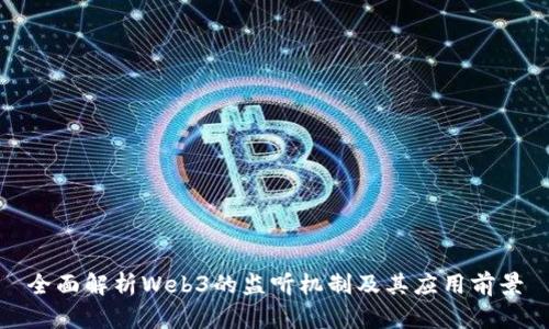 全面解析Web3的监听机制及其应用前景