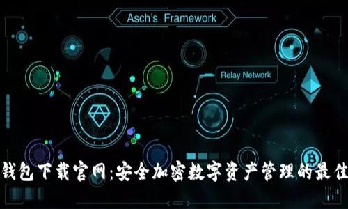 TP冷钱包下载官网：安全加密数字资产管理的最佳选择