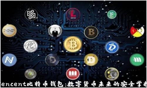 
Tencent比特币钱包：数字货币未来的安全掌控