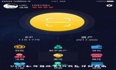 USDT如何转账至IM钱包详细指南