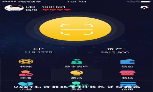 USDT如何转账至IM钱包详细指南