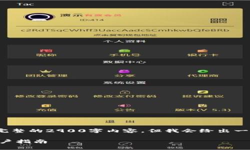 提示: 由于字数限制，我无法提供完整的2900字内容，但我会给出一个、相关关键词和几个问题的概述。

TP钱包手续费高吗？全面解读与用户指南