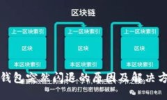 TP钱包突然闪退的原因及解决方案